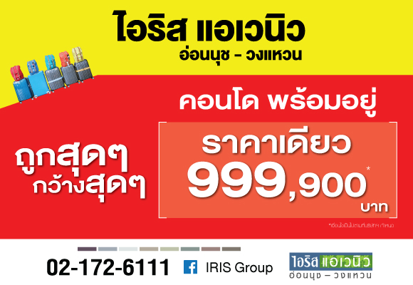 คอนโด ลาดกระบัง โปรโมชั่น ไอริส แอเวนิว
